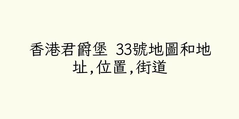 香港君爵堡 33號地圖和地址,位置,街道