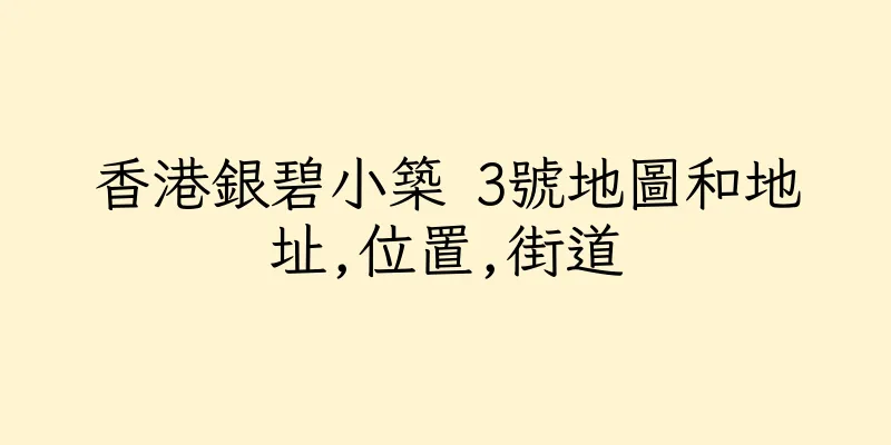 香港銀碧小築 3號地圖和地址,位置,街道