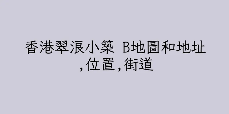 香港翠浪小築 B地圖和地址,位置,街道