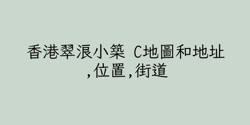 香港翠浪小築 C地圖和地址,位置,街道