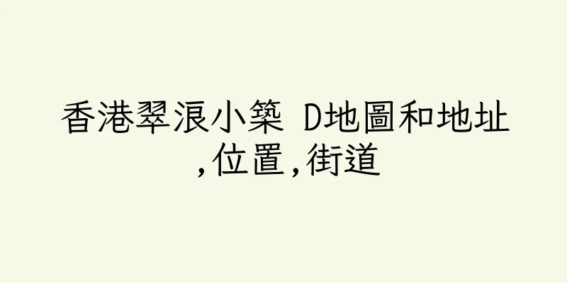 香港翠浪小築 D地圖和地址,位置,街道