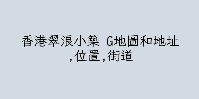 香港翠浪小築 G地圖和地址,位置,街道