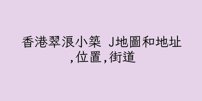 香港翠浪小築 J地圖和地址,位置,街道