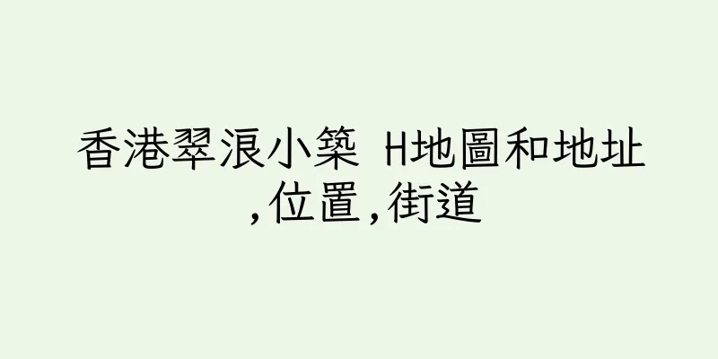 香港翠浪小築 H地圖和地址,位置,街道