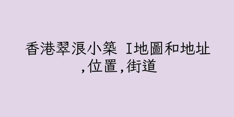 香港翠浪小築 I地圖和地址,位置,街道