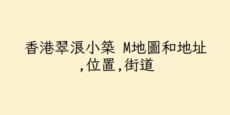 香港翠浪小築 M地圖和地址,位置,街道