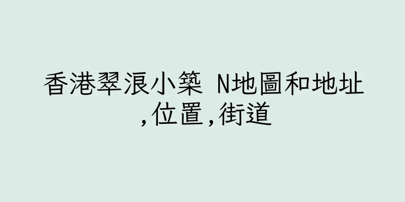香港翠浪小築 N地圖和地址,位置,街道