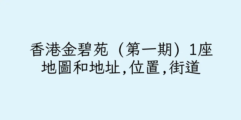 香港金碧苑 (第一期) 1座地圖和地址,位置,街道