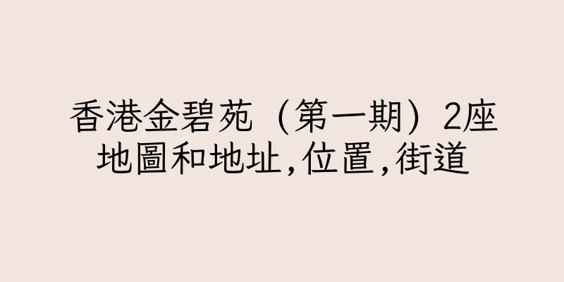 香港金碧苑 (第一期) 2座地圖和地址,位置,街道