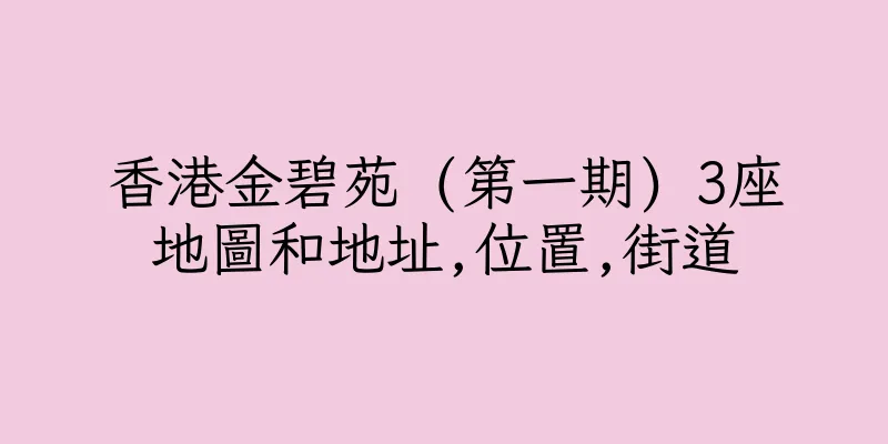 香港金碧苑 (第一期) 3座地圖和地址,位置,街道