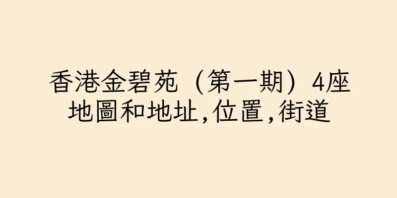 香港金碧苑 (第一期) 4座地圖和地址,位置,街道