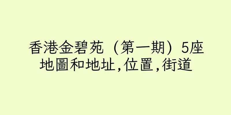 香港金碧苑 (第一期) 5座地圖和地址,位置,街道