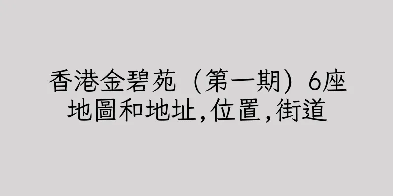 香港金碧苑 (第一期) 6座地圖和地址,位置,街道