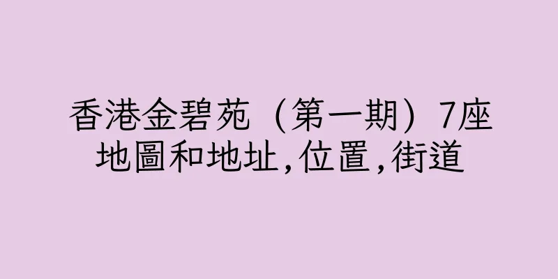 香港金碧苑 (第一期) 7座地圖和地址,位置,街道