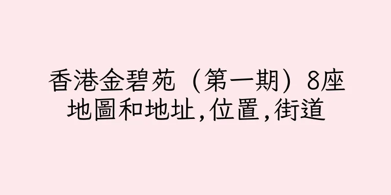 香港金碧苑 (第一期) 8座地圖和地址,位置,街道
