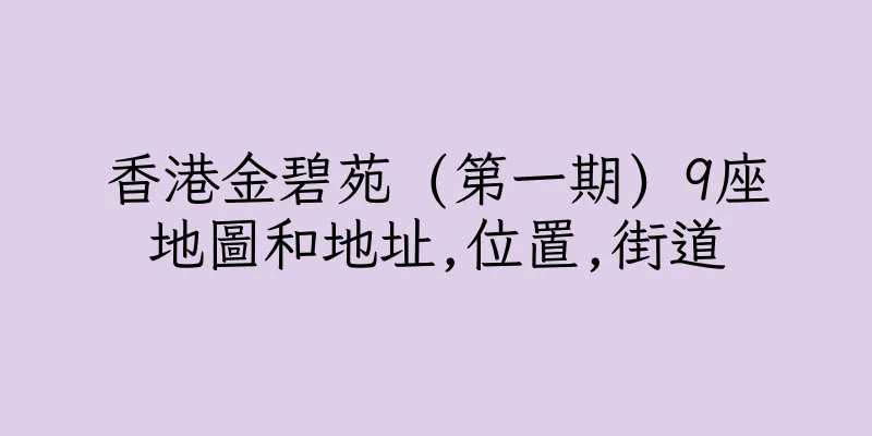 香港金碧苑 (第一期) 9座地圖和地址,位置,街道