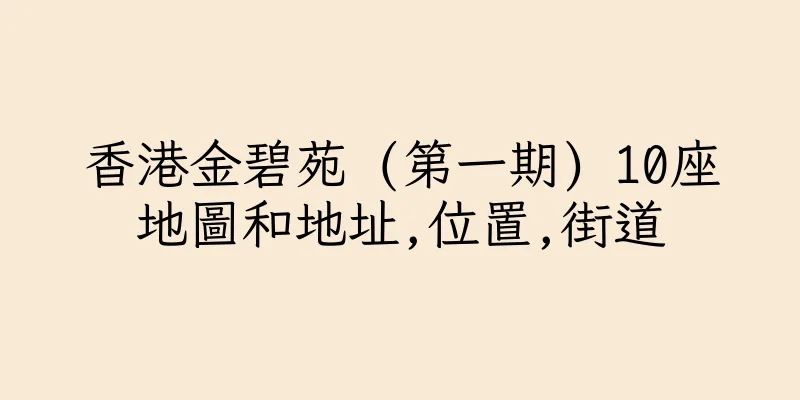 香港金碧苑 (第一期) 10座地圖和地址,位置,街道