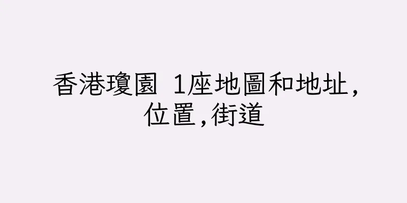 香港瓊園 1座地圖和地址,位置,街道