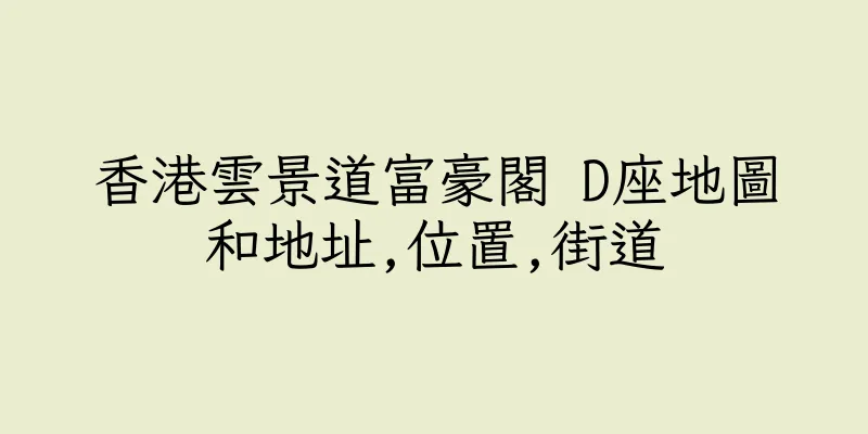 香港雲景道富豪閣 D座地圖和地址,位置,街道
