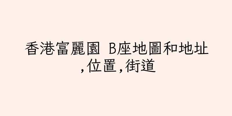 香港富麗園 B座地圖和地址,位置,街道