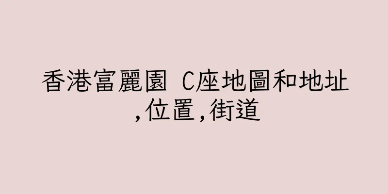 香港富麗園 C座地圖和地址,位置,街道