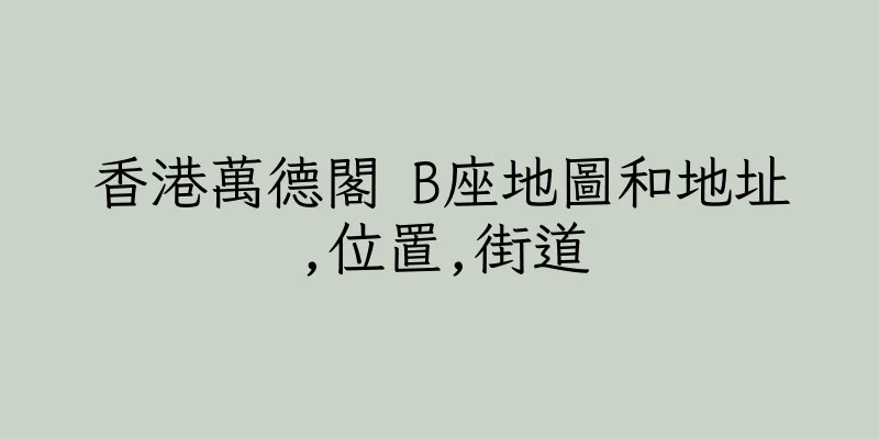 香港萬德閣 B座地圖和地址,位置,街道