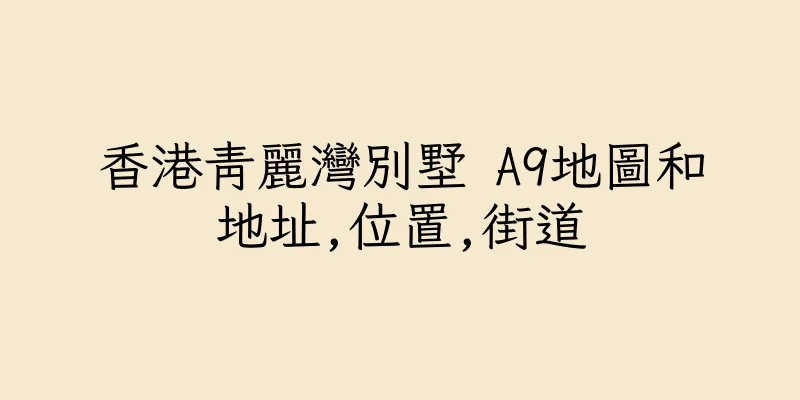 香港青麗灣別墅 A9地圖和地址,位置,街道