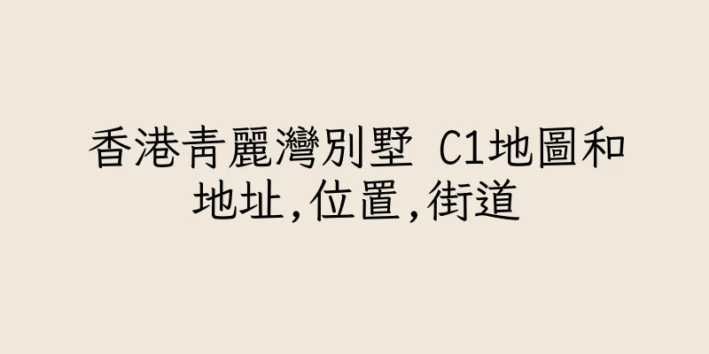 香港青麗灣別墅 C1地圖和地址,位置,街道