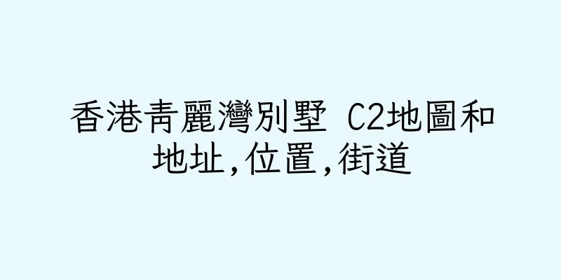 香港青麗灣別墅 C2地圖和地址,位置,街道