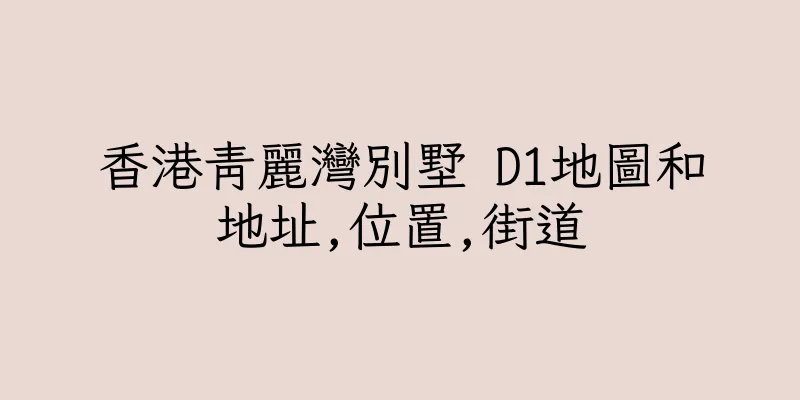 香港青麗灣別墅 D1地圖和地址,位置,街道