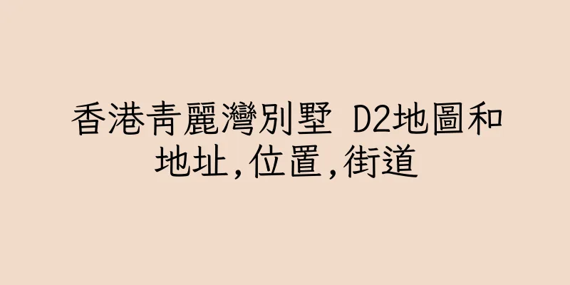 香港青麗灣別墅 D2地圖和地址,位置,街道
