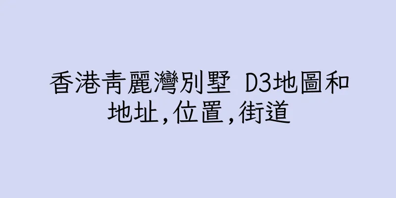 香港青麗灣別墅 D3地圖和地址,位置,街道