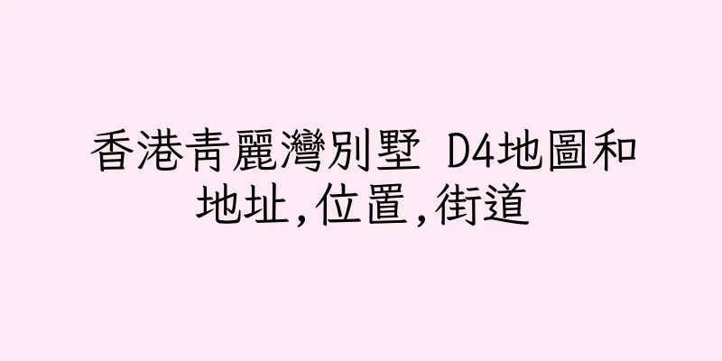 香港青麗灣別墅 D4地圖和地址,位置,街道