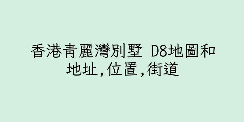 香港青麗灣別墅 D8地圖和地址,位置,街道