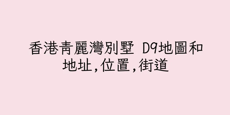 香港青麗灣別墅 D9地圖和地址,位置,街道