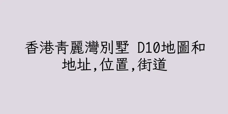 香港青麗灣別墅 D10地圖和地址,位置,街道