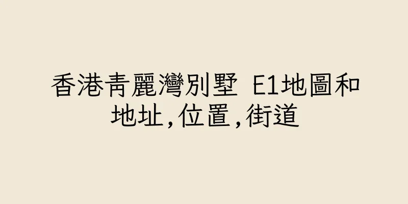 香港青麗灣別墅 E1地圖和地址,位置,街道
