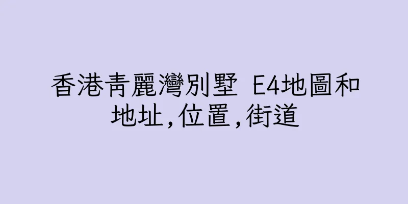 香港青麗灣別墅 E4地圖和地址,位置,街道