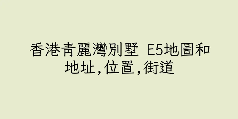 香港青麗灣別墅 E5地圖和地址,位置,街道