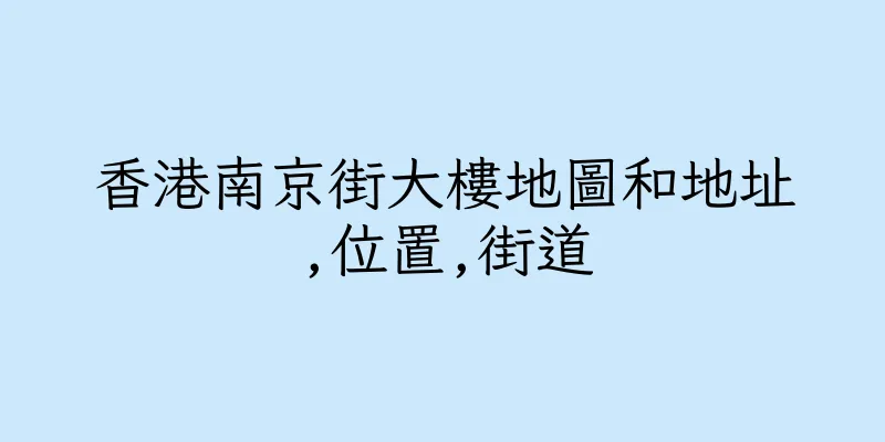 香港南京街大樓地圖和地址,位置,街道