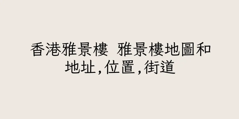 香港雅景樓 雅景樓地圖和地址,位置,街道
