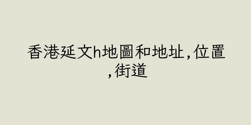 香港延文h地圖和地址,位置,街道
