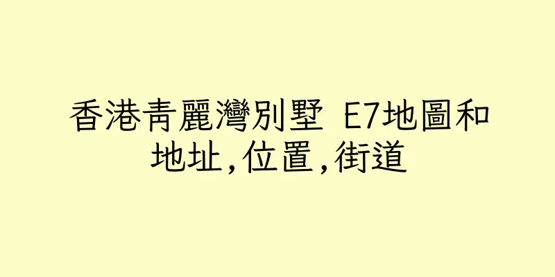 香港青麗灣別墅 E7地圖和地址,位置,街道