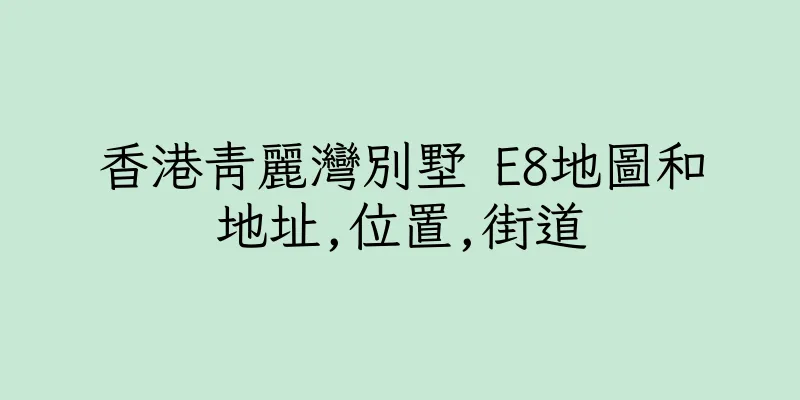 香港青麗灣別墅 E8地圖和地址,位置,街道