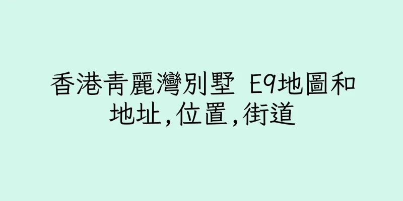 香港青麗灣別墅 E9地圖和地址,位置,街道