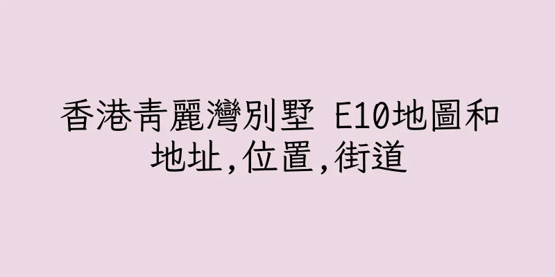 香港青麗灣別墅 E10地圖和地址,位置,街道