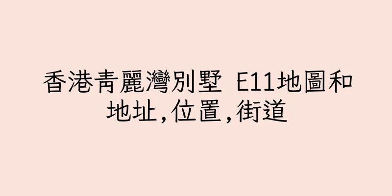 香港青麗灣別墅 E11地圖和地址,位置,街道
