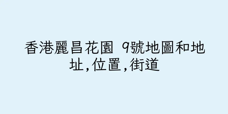香港麗昌花園 9號地圖和地址,位置,街道