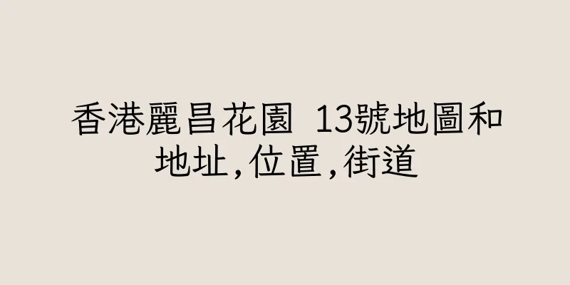 香港麗昌花園 13號地圖和地址,位置,街道