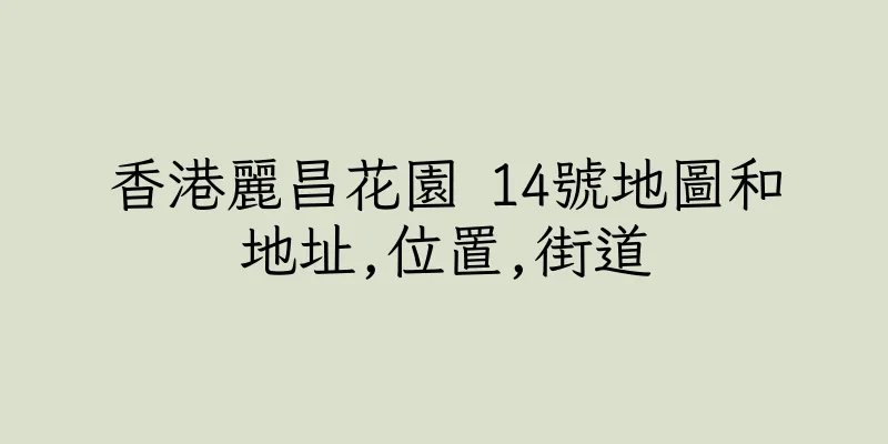 香港麗昌花園 14號地圖和地址,位置,街道